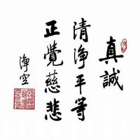 做人需要真诚