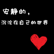 这样的自己