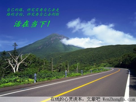 活在当下，珍惜现在