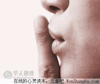 管好自己的嘴