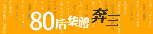 致那些奔三的80后