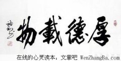 君子厚德载物也