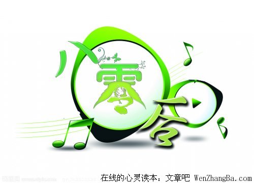 写给我们这一代的人