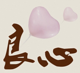 我们都有一颗心