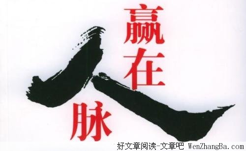 人脉决定财富