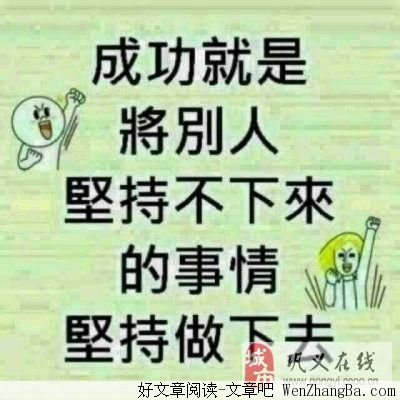 为生命留一些值得留恋的东西
