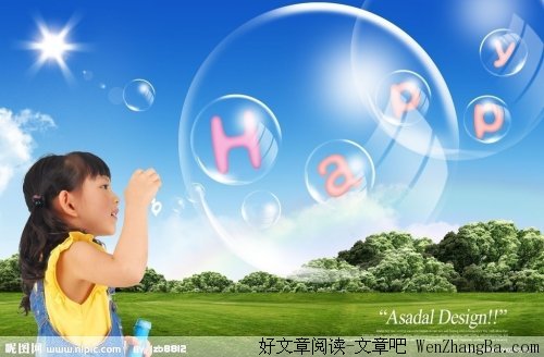 还孩子一个快乐的童年