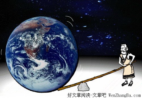 寻找支起人生的支点