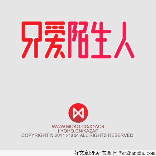 对待陌生人的态度好于对待熟人的态度