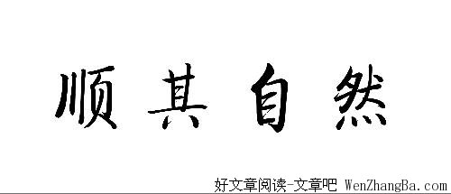 顺其自然的过生活