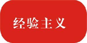 鸟儿的经验主义