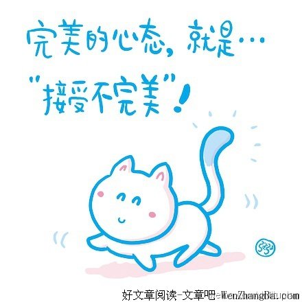 完美从不完美开始