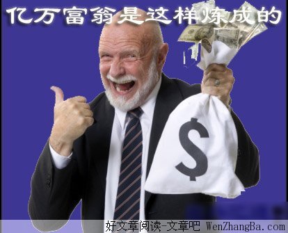 成为富人的方法