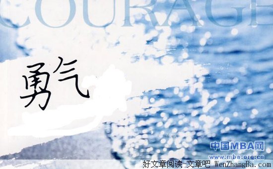 在逆境中更需要勇气
