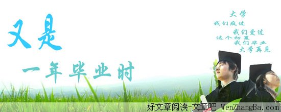 又是一年毕业时
