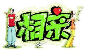 和土豪相亲