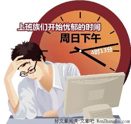 上班族与“星期一综合征”