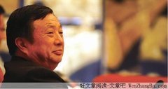 华为反腐：最大的风险来自内部