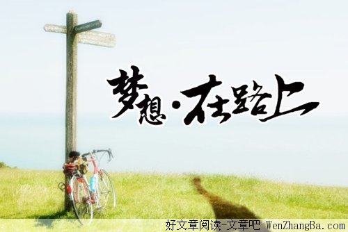 千元毕业之旅:在路上,遇见未知的自己