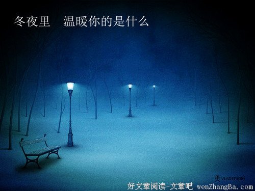 那个冬夜,温暖我一生