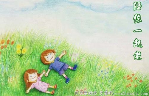 陪你一起老