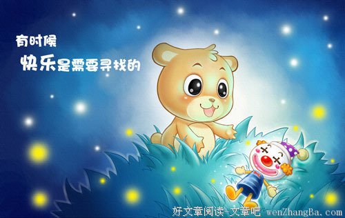 快乐的秘密