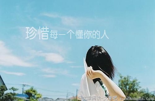 能懂你的人最重要