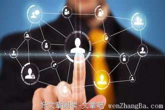 为什么你的人脉都没什么用？