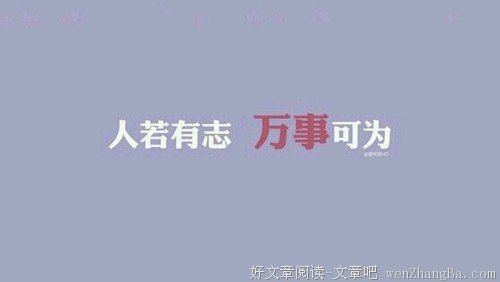 唤醒你自己的潜能，人生从此大不同