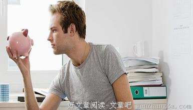 到底是什么让你难以摆脱穷货的状态 