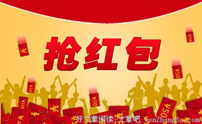 抢红包时看清钱这个东西