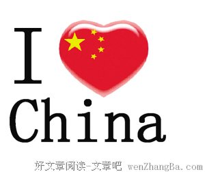 爱国的人才配做炎黄子孙