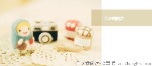 会走路的梦