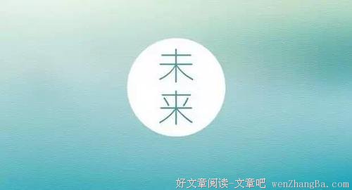 你的努力里藏着你的未来
