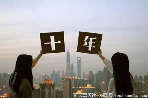 十年后，你会遇见谁，过得怎么样？