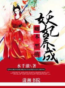 最经典的《卿本黑萌：妖妃养成》小说摘抄
