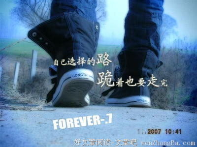 自己的路，跪着也要走完
