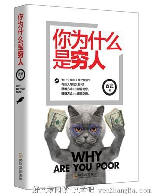 你为什么是穷人