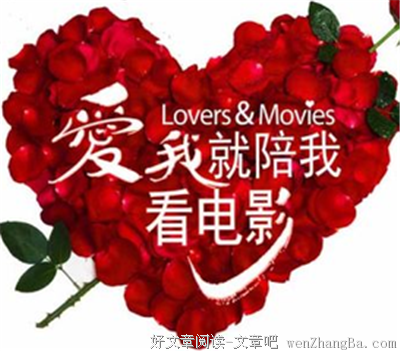 最经典的《爱我就陪我看电影》经典语录