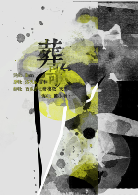 葬歌