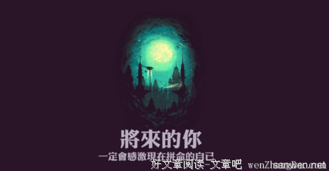 有关奋发向上的美文美句摘抄