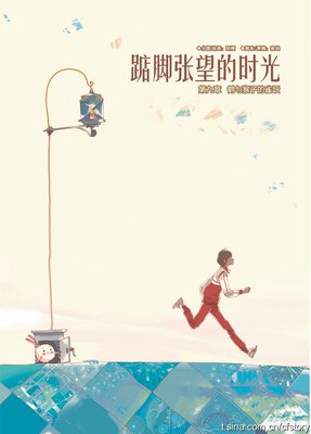 踮脚的时光