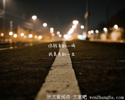 唯美的经典语录，短短九条，很少人读得懂！
