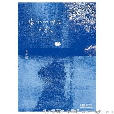 《伤心咖啡店之歌》经典名句