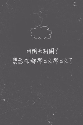 一个字的想念，你可有？