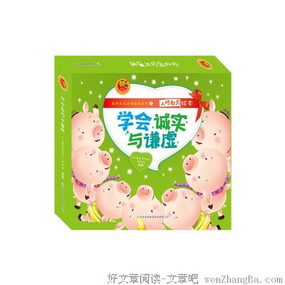 讲真话，学会诚实和正直
