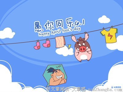 愚人节的愚人