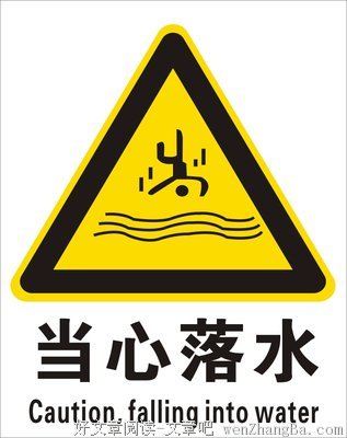 当心