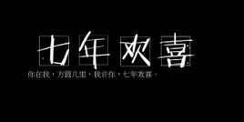 《七年欢喜》语录摘抄大全
