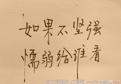 有关为所欲为的美句摘抄